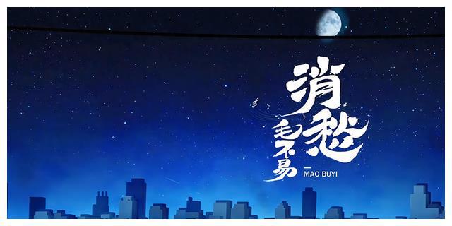 音乐里的诗意生活：《消愁》音乐鉴赏，美妙缱绻，如烟如梦(图1)