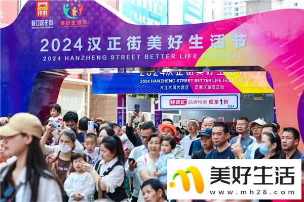 2024汉正街美好生活节火爆启幕(图1) 2024汉正街美好生活节火爆启幕(图1)