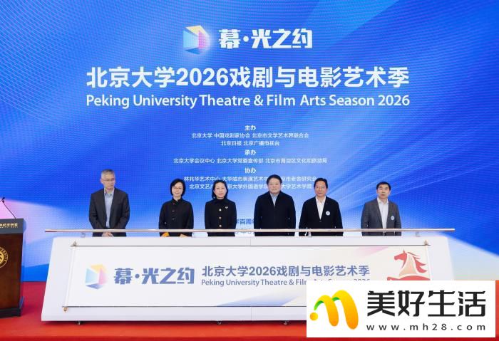 “幕·光之约”北大2026戏剧与电影艺术季开幕 精彩演出贯穿全年